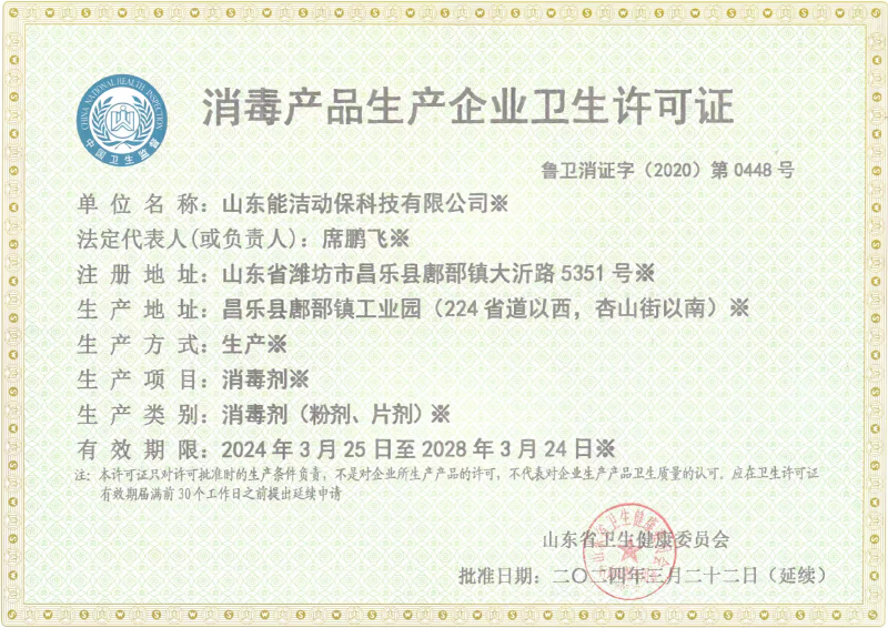 消毒产品生产企业卫生许可证